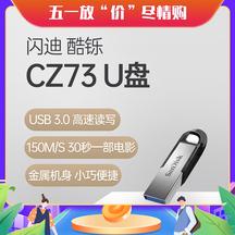 闪迪 至尊高速酷铄 CZ73 3.0U盘金属材质更耐用，150M/s传输速度，30秒一部高清电影