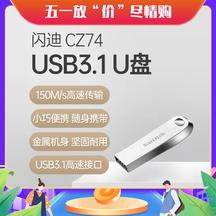 闪迪  CZ74  USB3.2 高速U盘USB3.2高速接口，400M/s 传输，30秒一部高清电影，小巧金属机身，坚固便携