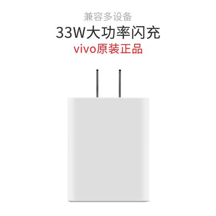 vivo 原装 33w 超级闪充充电器