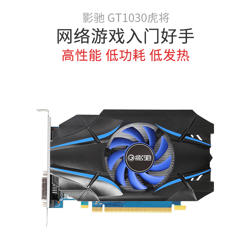 【影驰gt1030虎将2g显存游戏显卡2g 】影驰gt1030虎将2g显存游戏显卡