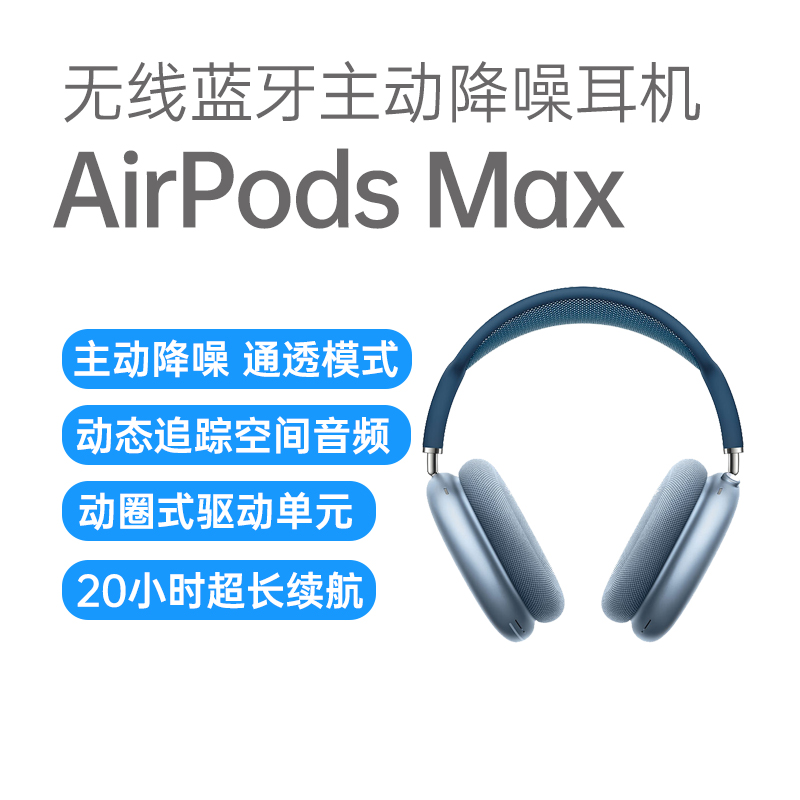 苹果AirPods Max头戴式降噪耳机天蓝色苹果AirPods Max头戴式降噪耳机