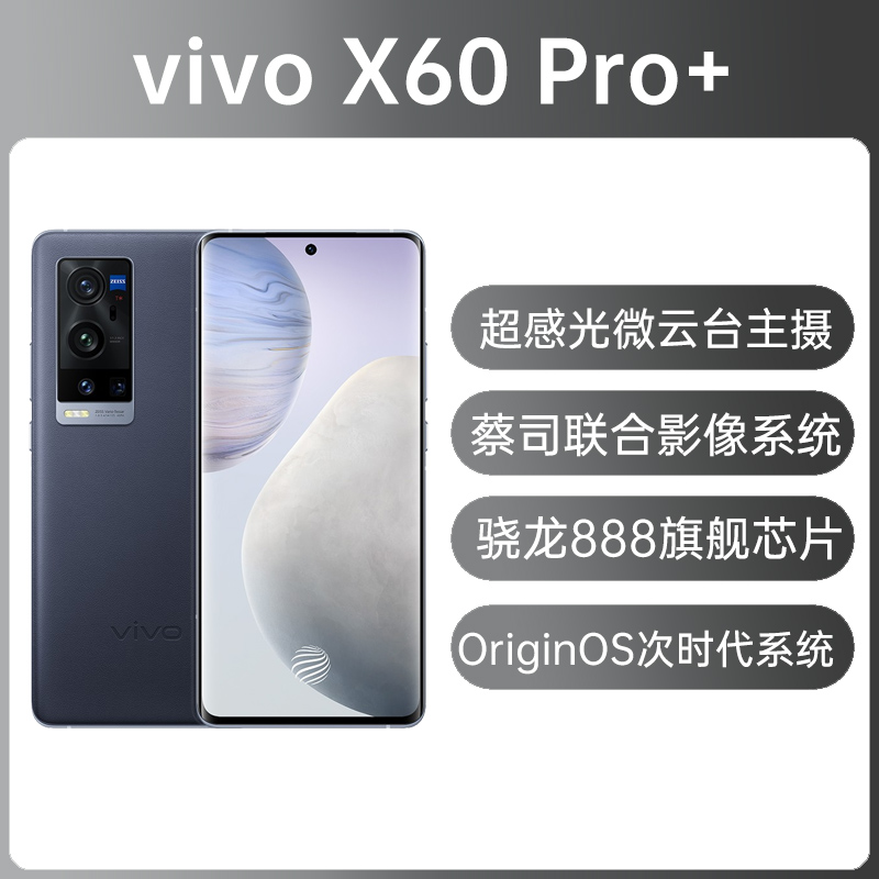 vivo X60 Pro+ 全网通5G版深海蓝12GB+256GB vivo X60 Pro+ 全网通5G版 